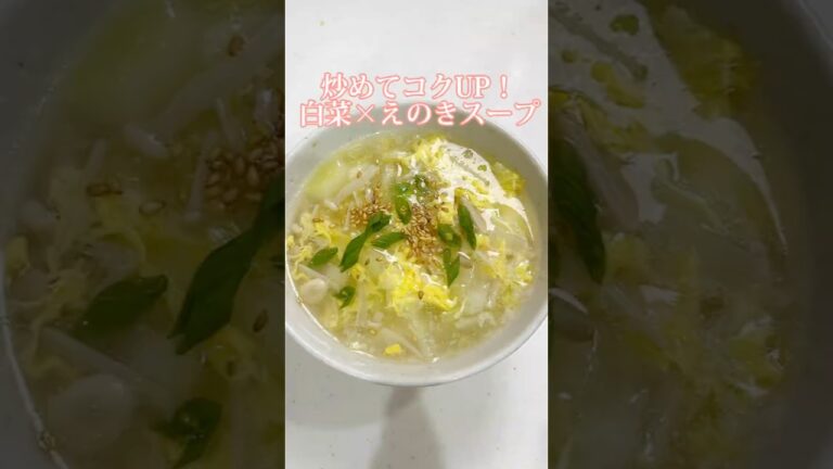 【寒い日にこれ！】白菜とえのきで作るふわとろ卵スープ🍲