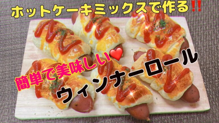 【ホットケーキミックスで作る‼️】簡単で美味しいウィンナーロール