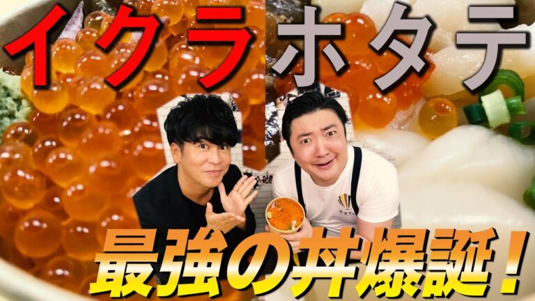 【超豪華】ホタテ丼にイクラをぶっかけたら最強の丼が完成した！【IKURASTAND(イクラスタンド)】