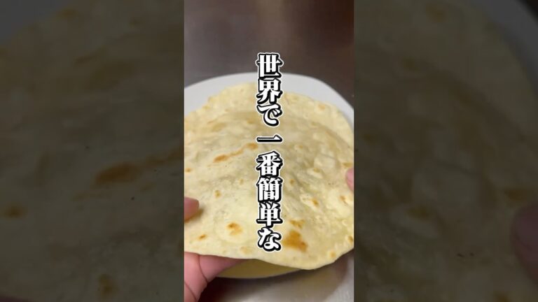 【世界一簡単なタコス生地の作り方】#タコス #トルティーヤ #料理 #簡単レシピ #節約レシピ #shorts