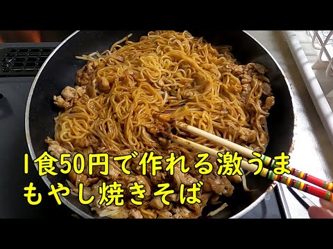 【絶品】1食50円でできるもやし焼きそば作ってみた