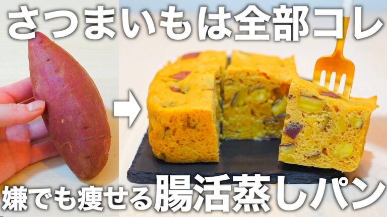 【レンチン4分】粉も砂糖も使わない。子供から大人まで食べられる腸活さつまいも蒸しパンを作ります