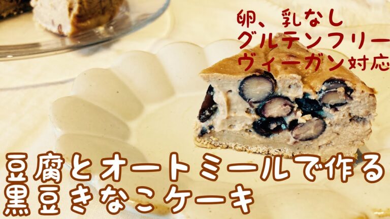 豆腐とオートミールで作る　黒豆きなこケーキ　低糖質　低脂質　高タンパク　ダイエットケーキ