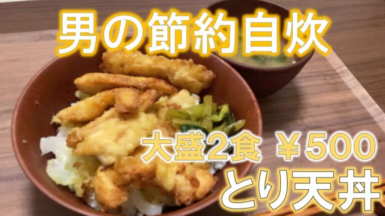 【男の節約自炊 #10】とり天丼