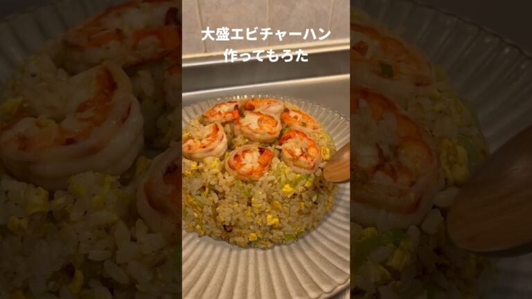 大盛りエビチャーハン作ってもろた #Shorts #レシピ #チャーハン