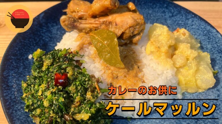 【副菜】カレーのお供に【ケールのココナッツ炒め/ケールマッルン】の作り方/簡単レシピ