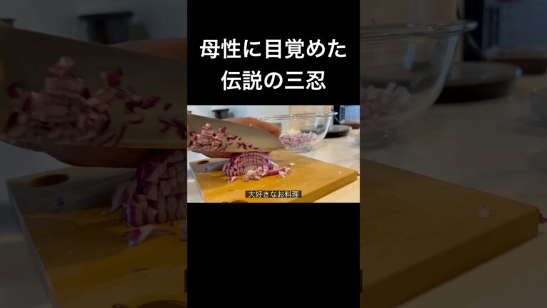 【エビとアボカドのタルタル】自分を大蛇丸と信じて止まない一般男性が、ワンオペ育児をしながら優勝する動画です。#声真似 #飯テロ #とっくん #自炊 #naruto #大蛇丸