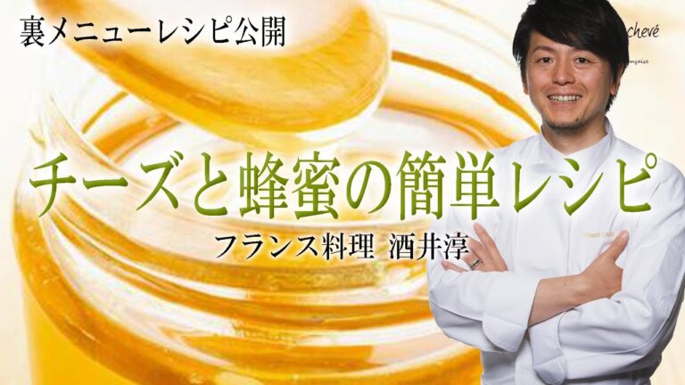 料理のプロから学ぶチーズ・木の実・蜂蜜を使った本格レシピ ”フランス料理”
