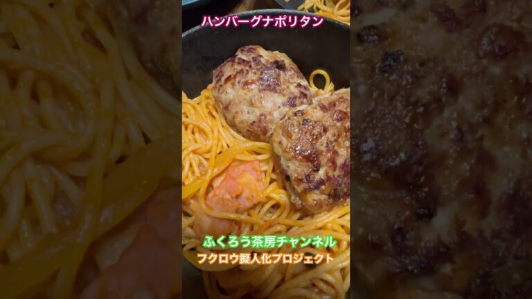 ハンバーグナポリタン　#ハンバーグ#ナポリタン#ディナー #自炊 #owl #飯テロ動画