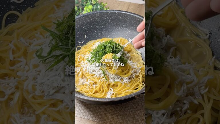 【超絶簡単ワンパンパスタ】しらすと大葉の和パスタ
