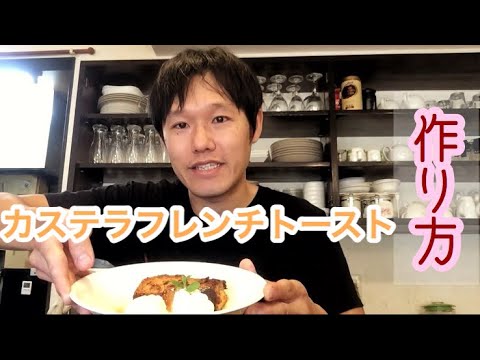 【カフェ】人気スイーツ！カステラフレンチトーストの作り方