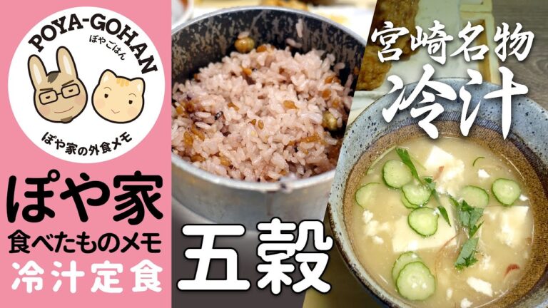 【宮崎名物｜冷汁】炊き立てごはんが食べたくて五穀（溝口店）へ【ぽや家｜060】溝ノ口でランチ
