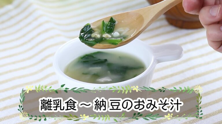 【離乳食完了期】納豆のおみそ汁