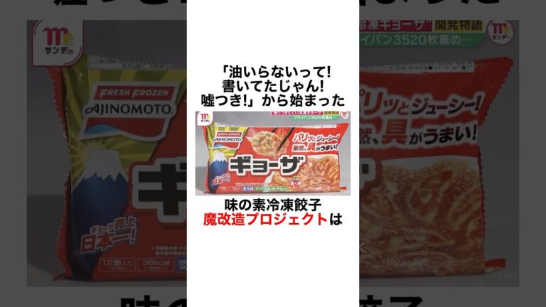 【味の素冷凍餃子の魔改造プロジェクト】#雑学 #豆知識 #社会人 #仕事 #味の素 #冷凍食品 #餃子 #企業努力 #フライパン #商品開発 #ビジネス #努力