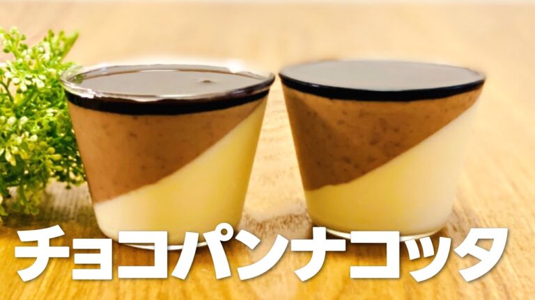 チョコパンナコッタの作り方 / 濃厚チョコプリン!! 簡単お菓子作りレシピ