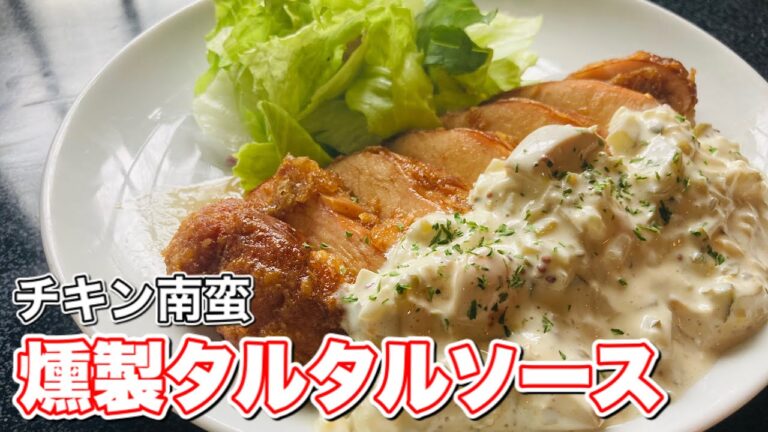 チキン南蛮【燻製タルタルソース】サラダチキン使って簡単レシピ