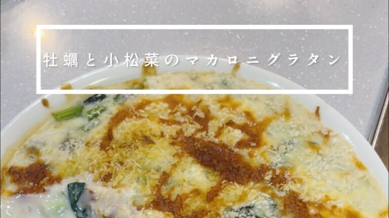 ぷりっぷりの牡蠣と小松菜が合う〜！マカロニグラタンの素で簡単に！仕事帰りにパッとグラタン♪
