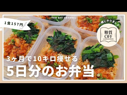【ズボラ弁当】低糖質・高たんぱくな【キムチビビンバ】5日分まとめて作り置きする冷凍弁当の作り方