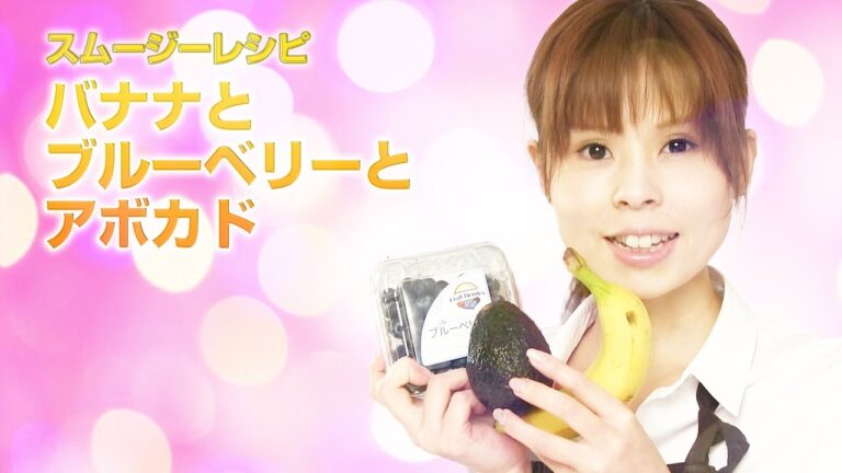 【スムージーレシピ】#27バナナとブルーベリーとアボカドのスムージー｜smoothie recipe #27
