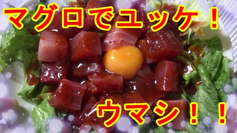 【安くて旨い】安売りマグロで本格ユッケ作ります！！玉子サイコー！！
