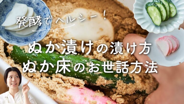 【発酵でヘルシー！】ぬか漬けの漬け方、ぬか床のお世話の方法