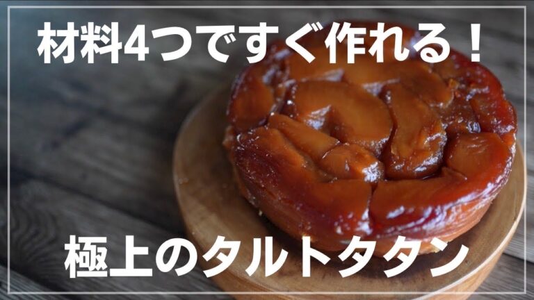 【超簡単】リンゴと冷凍パイシートで作るお手軽タルトタタン☆