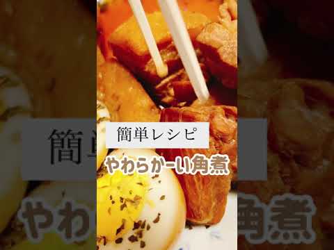 【簡単レシピ】やわらかい角煮 #簡単レシピ #料理動画 #角煮