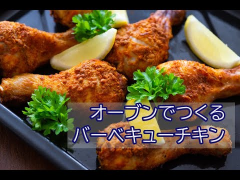 鶏肉レシピ『オーブンで作るバーベキューチキンの作り方』揚げずに作れてキッチンも汚れない