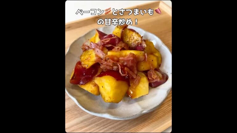 ＼超簡単副菜／ベーコンとサツマイモの甘辛炒が想像を超す美味しさだった🥹🍠#よるごはん #おうちごはん #料理 #料理動画 #簡単レシピ #節約レシピ #副菜 #cooking