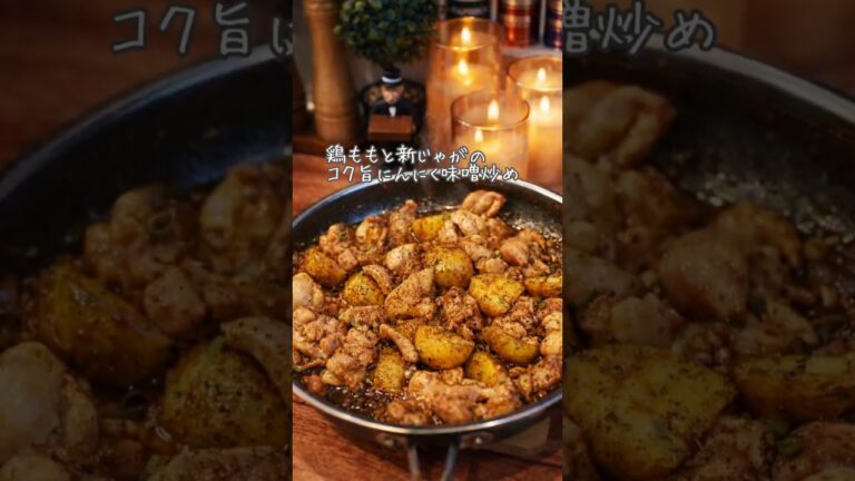 お酒が止まらない。鶏ももと新じゃがのコク旨にんにく味噌炒め　#簡単レシピ #きよごはん #おつかれさまごはん