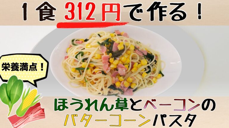 【1食312円】ほうれん草とベーコンのバターコーンパスタ【安い！栄養満点！美味しい！】