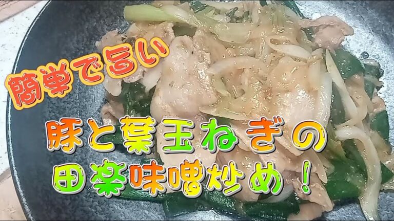 葉玉ねぎと豚の田楽味噌炒め(春のおつまみ！ビールも日本酒も進みますよ！)