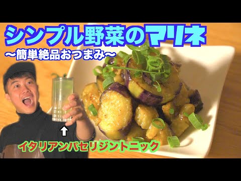 【イタリアン!?】即興で『焼きなすのマリネ』に合うパセリを使ったジントニックを作ってみた。