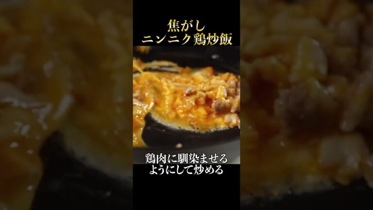 焦がしたニンニク醤油で作る炒飯が理性を失うほど旨い