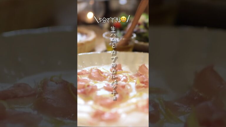 【5分でできる😆】生ハムとカブのカルパッチョ#shorts #料理 #簡単レシピ