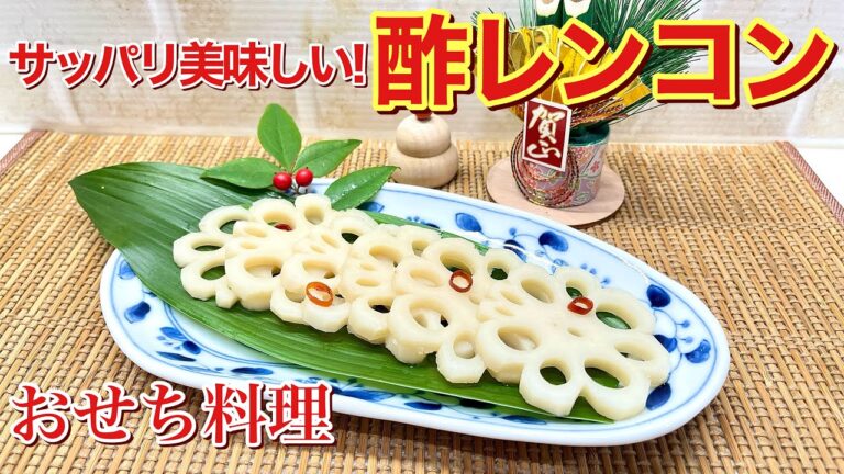 酢レンコンの作り方【2026年版おせち料理】簡単に出来て酸っぱ過ぎずサッパリ頂けます。可愛いお花の形で見栄えも◎
