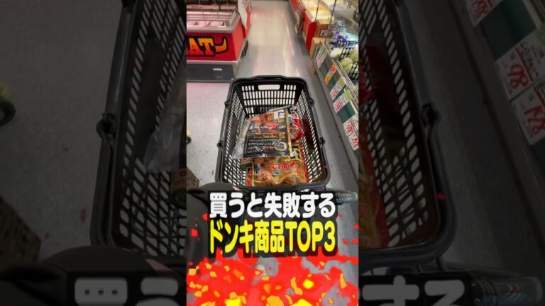 ドンキホーテで買うと失敗する商品TOP3
