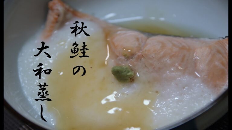 秋鮭の大和蒸し