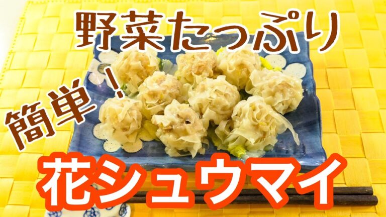 包まず簡単に、野菜たっぷりの美味しいシュウマイ作り#96