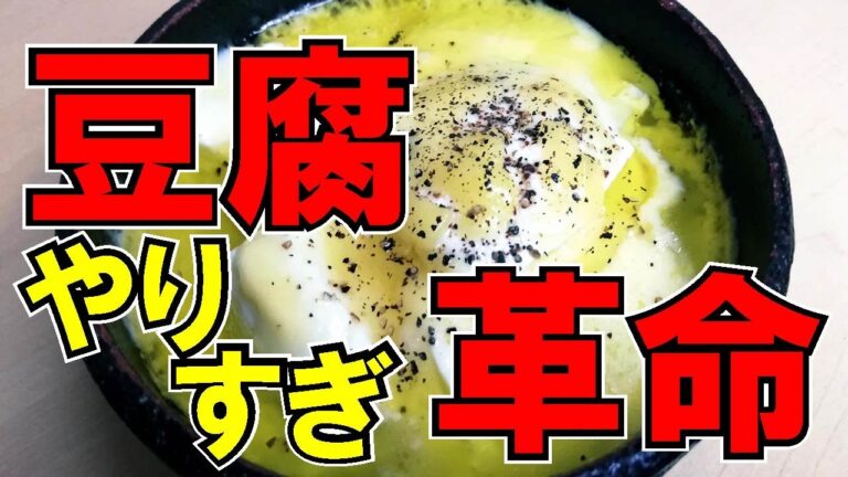 【豆腐革命か？】豆腐料理を洋風にしてみたらまさかの見映えに。簡単料理。簡単レシピ