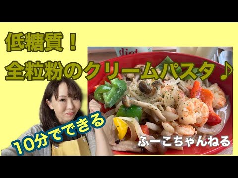 【低糖質レシピ】全粒粉クリームパスタ！