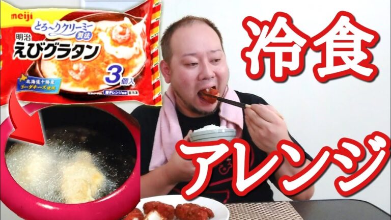 冷食のグラタンをクリームコロッケにアレンジしてみた！