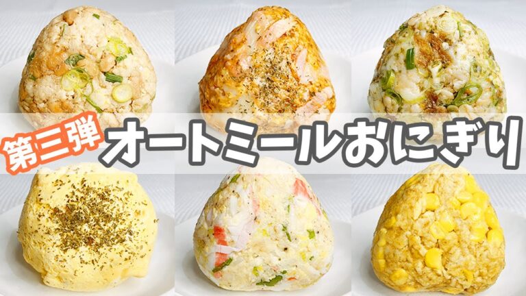 【計115万再生】第三弾オートミールおにぎりレシピ6選を紹介！冷凍・作り置きOKだからお弁当にも持っていけるよ！