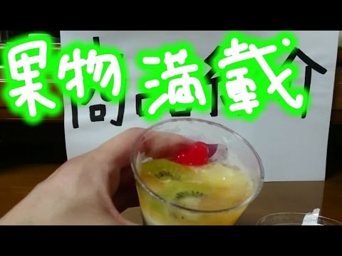 体感温度の高い日に！さっぱりとしたミニストップ フルーツゼリー＆杏仁を食べてみた！