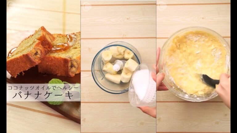 美味しいヘルシー！ココナッツオイルのバナナケーキ