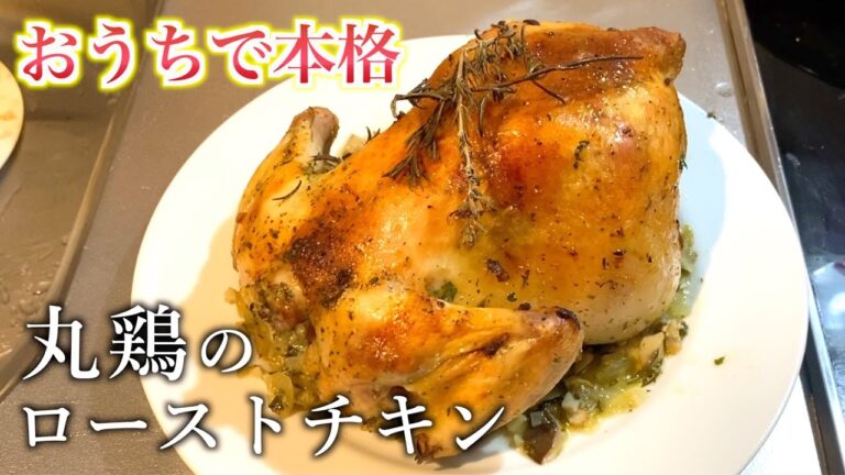 【鶏の丸焼き】肉汁溢れるしっとり柔らか丸鶏のローストチキンの作り方【飯テロ】