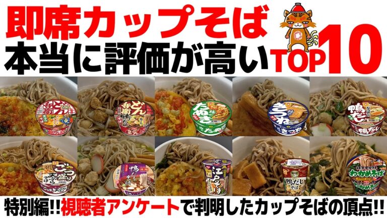 【忖度なし】即席カップそばTOP10｜ラーメンランキング特別編