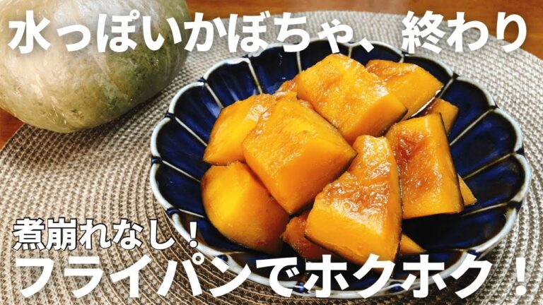 水っぽいかぼちゃがホクホクに変わる！フライパンで簡単【失敗しないかぼちゃの煮物】