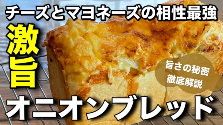 【オニオンブレッド】たまねぎ食パン。たまねぎの甘みとハム、マヨネーズ、チーズの相性が最強の食パン。美味しさ溢れるお惣菜食パン、是非作ってみてください。あまりの美味しさに食べすぎ注意です！！