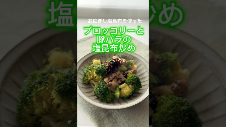 【おにぎり塩昆布】ブロッコリーと豚バラの塩昆布炒め【山本ゆりさんレシピ】#簡単レシピ #おつまみ #おうちごはん #自炊 #料理